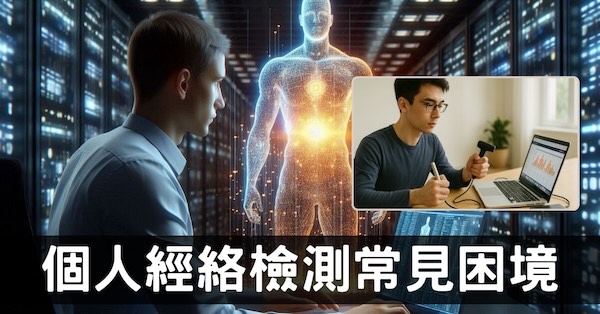 突破6個困境，你將可運用經絡檢測掌握自己健康！