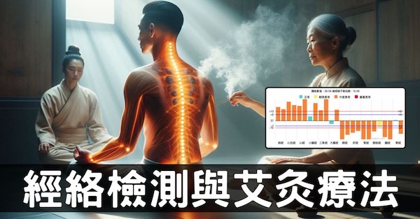 良導絡經絡檢測法,是否可驗證艾灸的神奇療效?