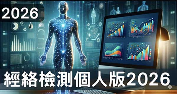 經絡檢測個人版整合圖形化解說,新手也輕鬆學會!(2026版)