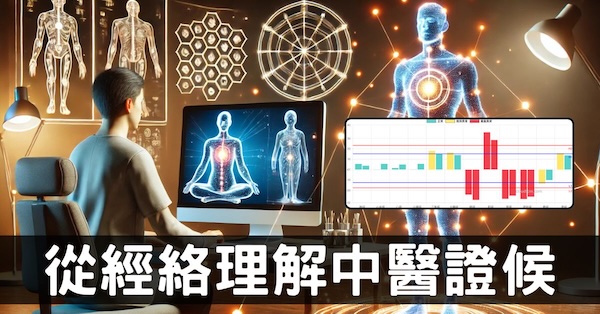 從經絡理解中醫的證候，簡化疾病治療的原理！