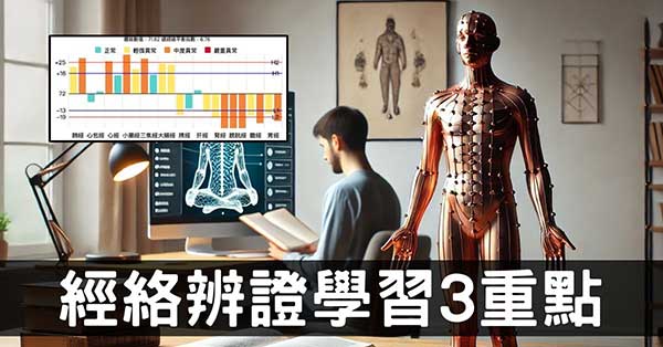 快速進入中醫殿堂：學習「經絡辨證」的3個重點！