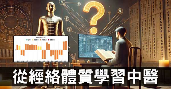 從經絡體質發現，學中醫不是你想像中的那麼困難！