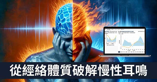 長期耳鳴四處看病如何解？從經絡體質探索秘密！