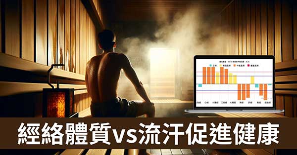從「經絡體質」探討,流汗對健康是好還是壞?