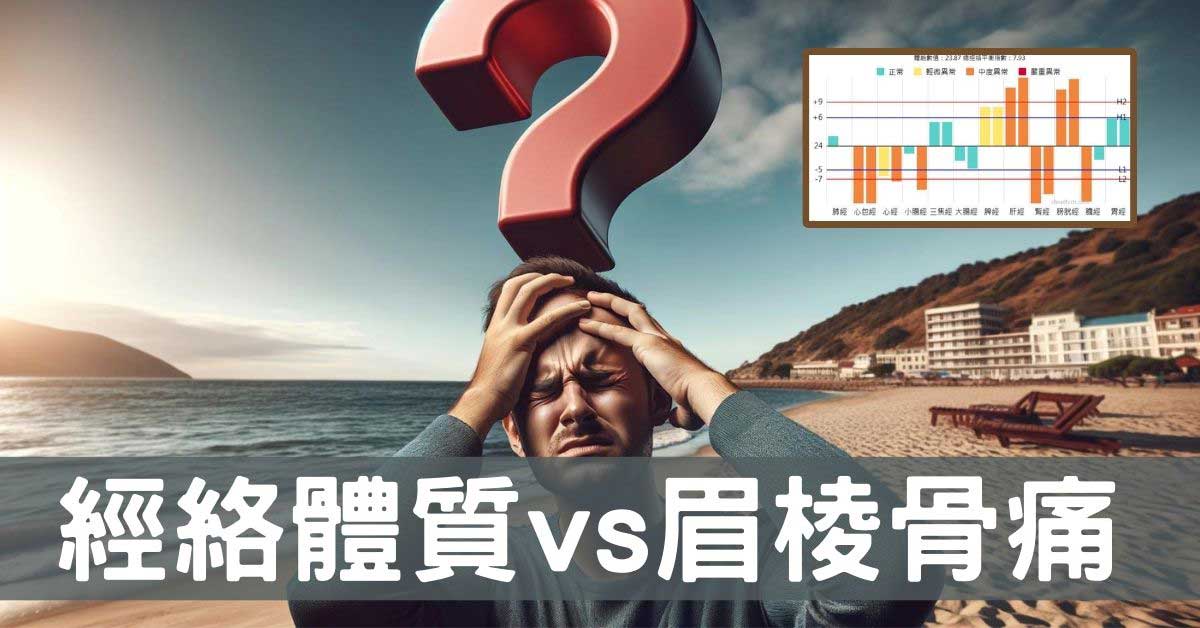 從「經絡體質」探討頑固「眉棱骨痛」的真正原因!