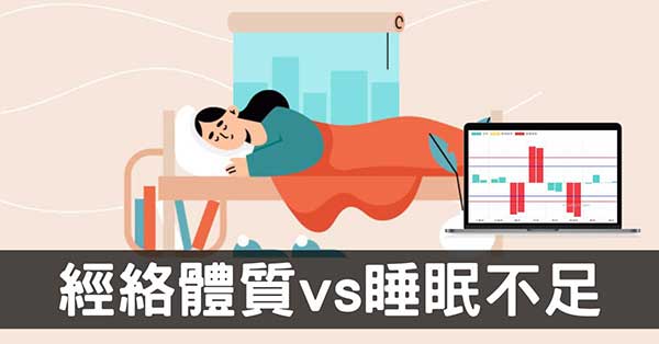 經絡體質難改善的關鍵：現代人普遍「睡眠不足」！