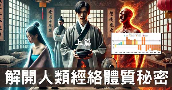 從中醫體質，解開現代人「經絡體質」的12個秘密！(上)