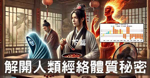 從中醫體質,解開現代人「經絡體質」的12個秘密!(下)