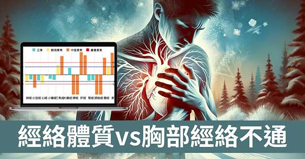 從「經絡體質」找出胸部經絡氣血不通的季節及原因！