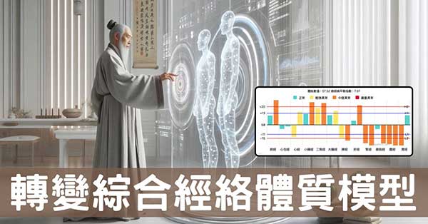 中年後必學「綜合經絡體質」，養生成效自己看得見！