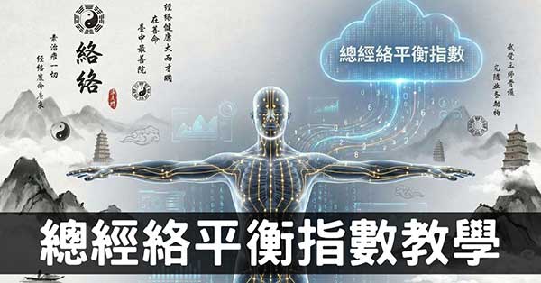 最快速簡單的亞健康指數：「總體經絡平衡指數」一定要學習！