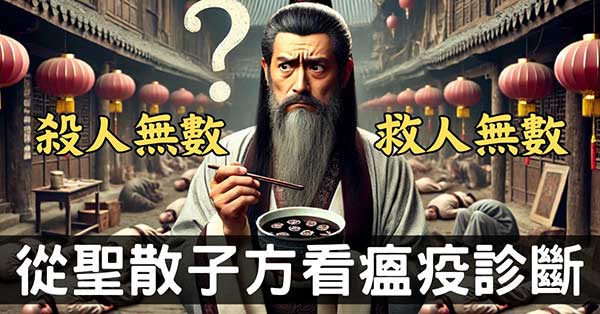 從蘇軾聖散子方，理解中藥治療瘟疫的辨證複雜性！