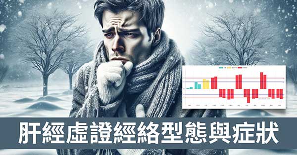 肝經虛證的9類症狀?從2種經絡型態與找出原因!