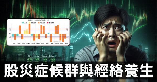 從經絡臟腑理解「股災症候群」的症狀與改善方法！