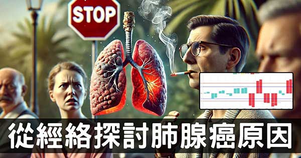 不抽菸卻罹患肺腺癌是怎麼回事?從經絡探討原因!