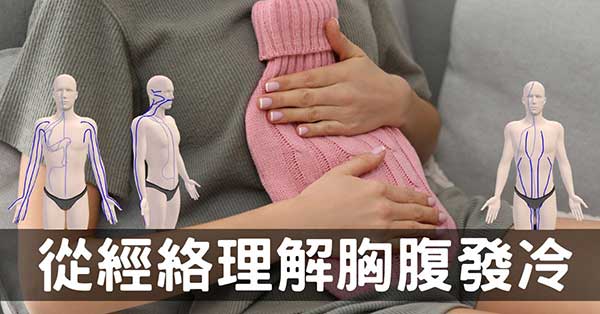 胸部、腹部發冷是怎麼回事?從經絡理解原因及改善!