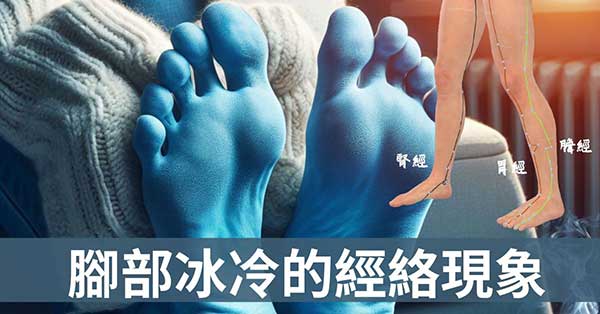 造成腳部發冷的4種經絡型態,10種方法讓腳暖呼呼!