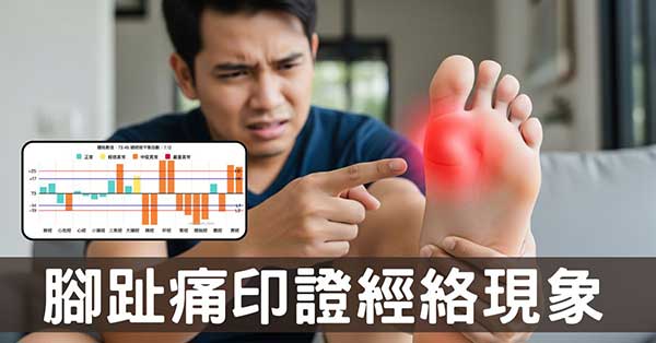 從一年四季腳趾痛現象，清楚看見經絡運行的證據！