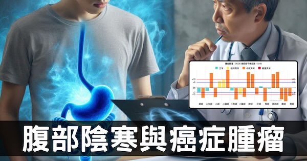 腹部陰寒虛冷如何塑造出癌症腫瘤？從經絡探討原因！