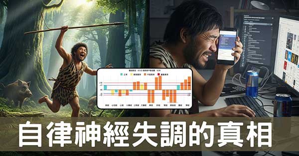 原始人體設計的極限，自律神經在現代社會崩潰真相！