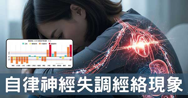 經絡視角下的自律神經失調:11種方法全面改善!