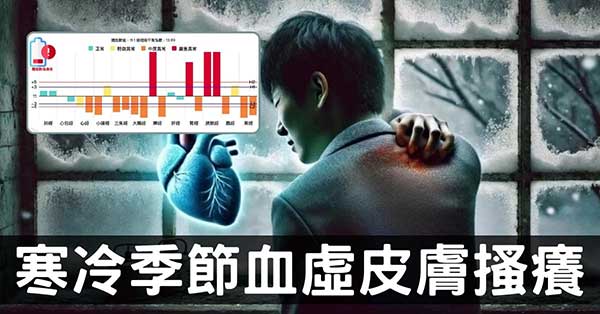 從經絡理解,寒冷季節血虛皮膚搔癢的原因及改善方法!