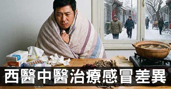 感冒治療的關鍵差別，中藥與西藥究竟在想什麼？
