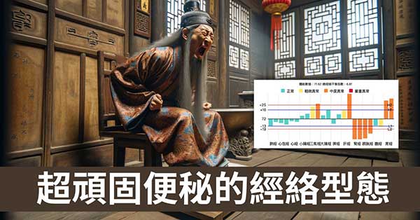 便秘難治的4種經絡現象，必須跨越的5大困境！