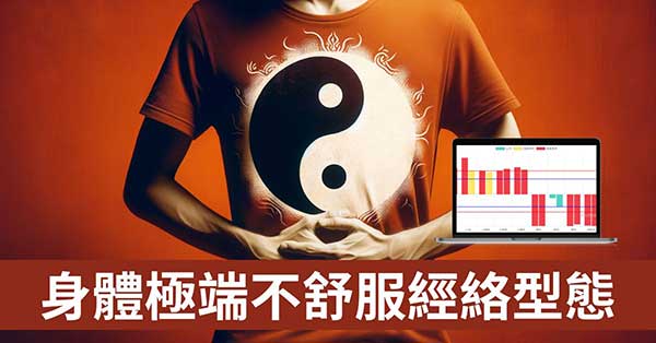 身體極端不舒服的1種經絡型態，5面向探索原因！