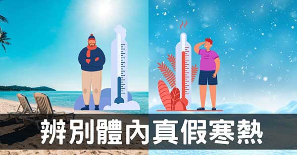 從經絡探討「真假寒熱」現象，你究竟是寒還是熱？