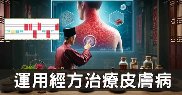 從經絡探討,經方治療皮膚病的5類有效方劑!