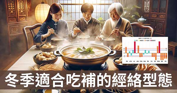 寒冷冬季，3經絡型態不適合藥膳進補，1種可進補！