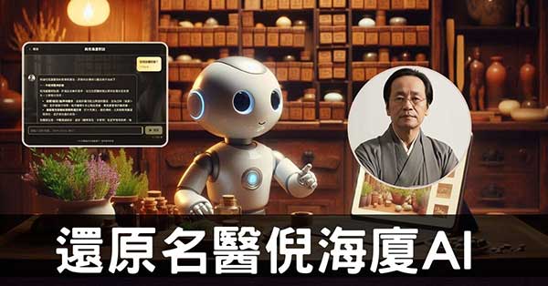 AI真實重現歷代名醫思想精神：跨時空與倪海廈對話