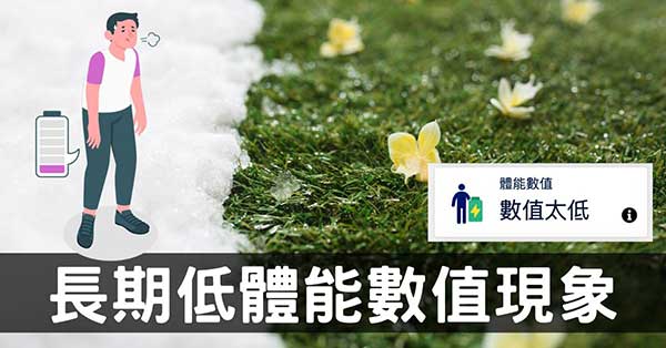 身體明明就很健康沒病，為什麼體能數值這麼低？