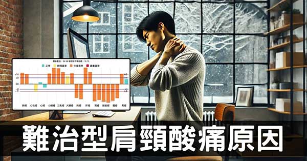 永遠治不好的肩頸酸痛是怎麼回事？從經絡徹底理解！