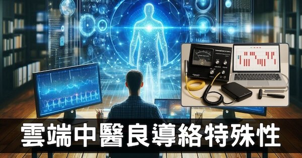 雲端中醫良導絡檢測系統與傳統差異，從數據全新理解!