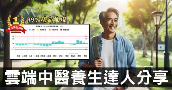 雲端中醫養生達人，從經絡數據理解他究竟有多神？
