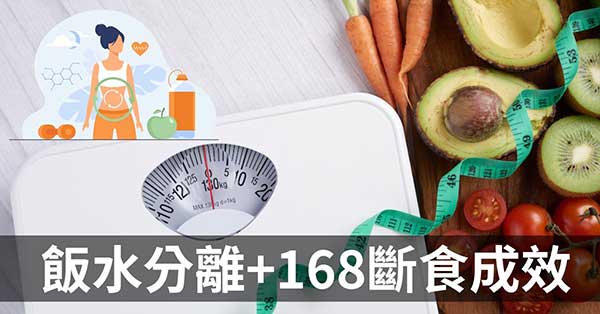 執行「飯水分離」與「168斷食」,半年之後會怎麼樣?