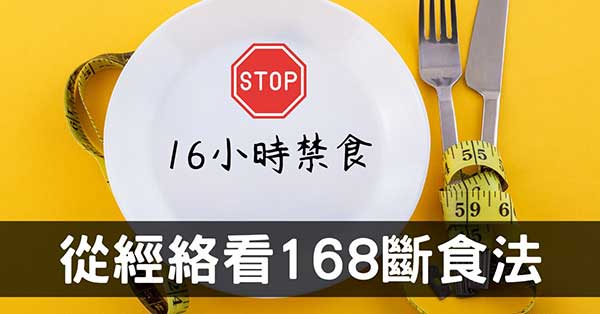 從經絡探討「168斷食法」可以改善健康且減肥嗎?