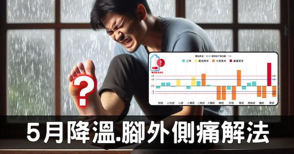 5月降溫下雨突然腳外側痛?自學中醫者如何應對?