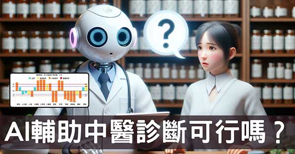 AI輔助中醫診斷可行嗎？從原理到限制一次看懂！