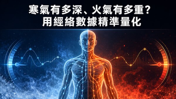 寒氣有多深、火氣有多重？用經絡數據精準量化