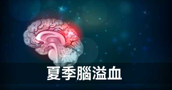 從經絡理解夏季中暑與腦中風的關係,你完全可以預防!