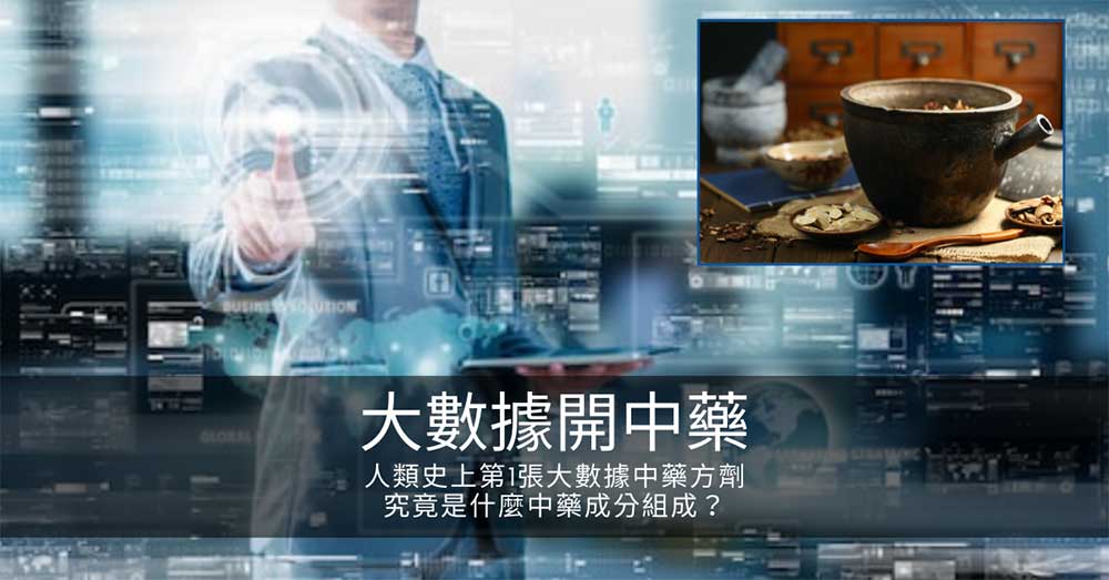 人類史上第1張大數據中藥方劑,究竟是什麼中藥成分組成?