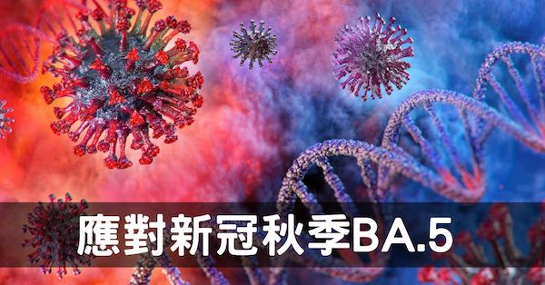 從新冠病毒BA.5的症狀及經絡型態,探討應對之道!