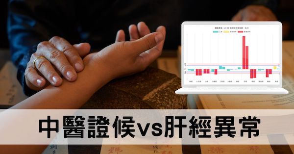 從肝經的異常，推斷肝火旺、肝陰虛與肝陽虛！