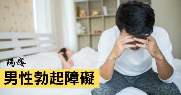 男性勃起障礙