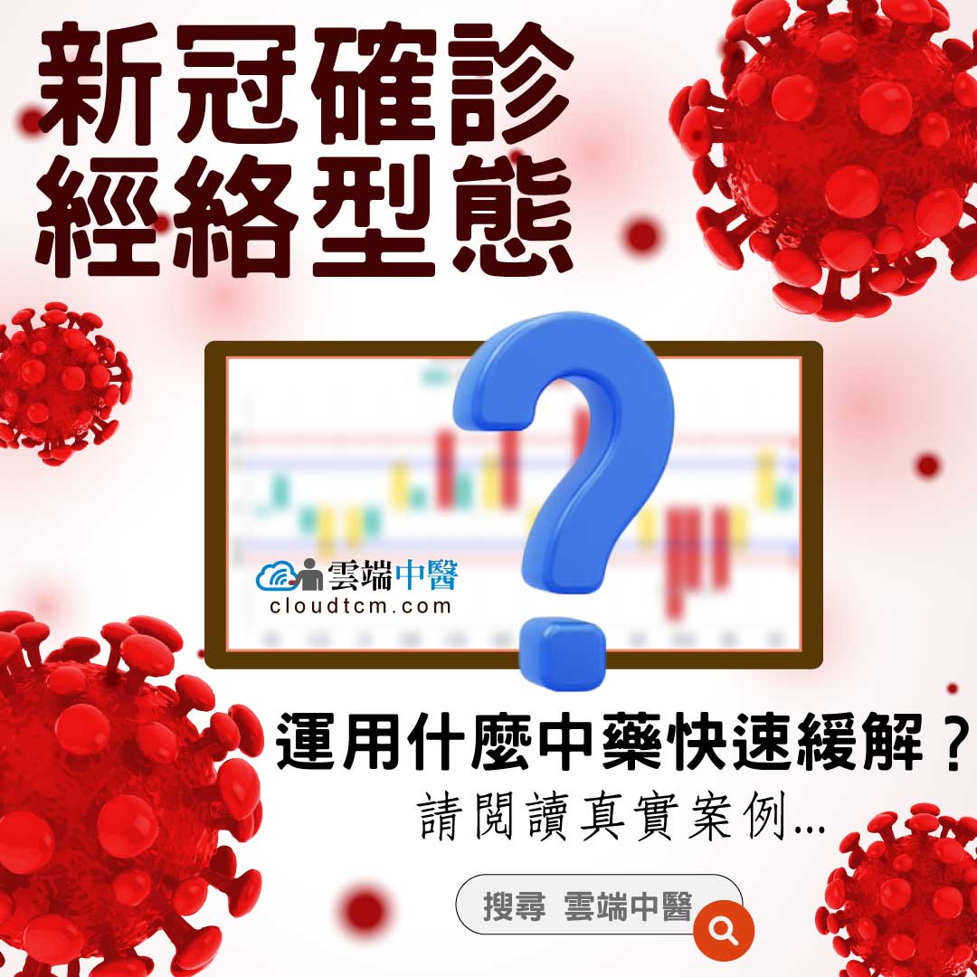 新冠確診者的經絡型態是什麼?運用中藥改善真實案例!