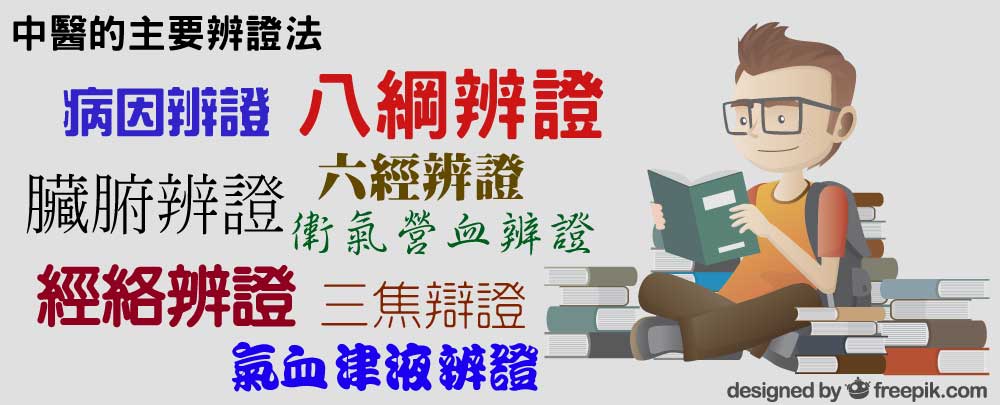 中醫辨證法繁多，彼此之間甚至相互衝突