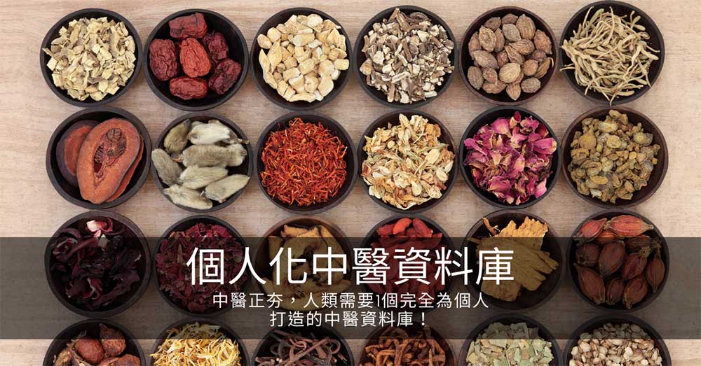 中醫正夯,人類需要1個完全為個人打造的中醫資料庫!